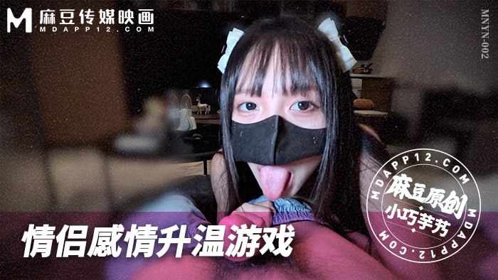 MNYN-002 情侣感情升温游戏  小巧芋艿